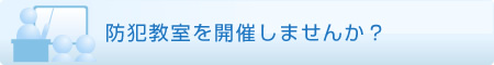 防犯教室を開催しませんか？