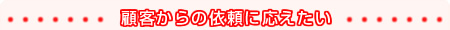 顧客からの依頼に応えたい