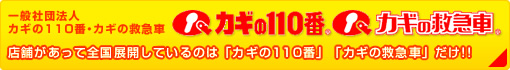 一般社団法人 カギの110番・カギの救急車