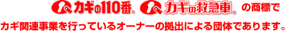カギの110番・カギの救急車の商標でカギ関連事業を行っているオーナーの拠出による団体であります。