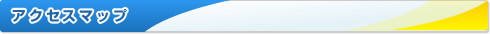 アクセスマップ